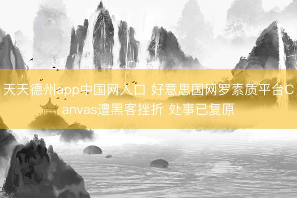 天天德州app中国网入口 好意思国网罗素质平台Canvas遭黑客挫折 处事已复原