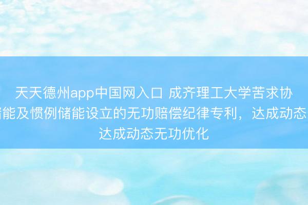 天天德州app中国网入口 成齐理工大学苦求协同移动储能及惯例储能设立的无功赔偿纪律专利,达成动态无功优化