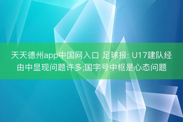 天天德州app中国网入口 足球报: U17建队经由中显现问题许多;国字号中枢是心态问题