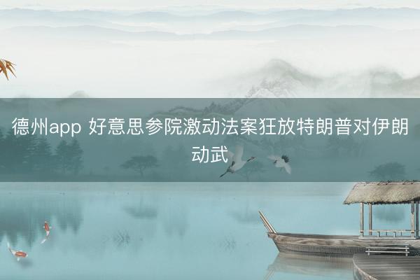 德州app 好意思参院激动法案狂放特朗普对伊朗动武