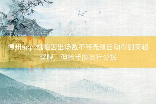 德州app 凯帕因出场数不够无缘自动得到英超奖牌,但枪手能自行分拨