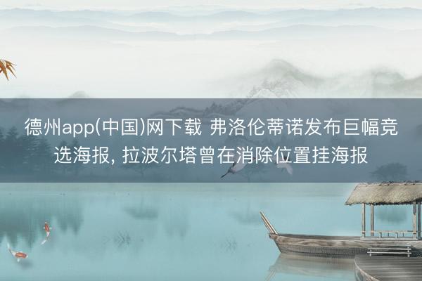 德州app(中国)网下载 弗洛伦蒂诺发布巨幅竞选海报， 拉波尔塔曾在消除位置挂海报