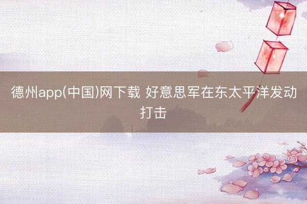 德州app(中国)网下载 好意思军在东太平洋发动打击