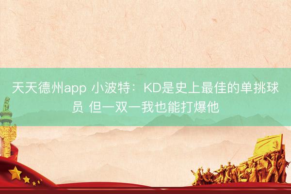 天天德州app 小波特:KD是史上最佳的单挑球员 但一双一我也能打爆他
