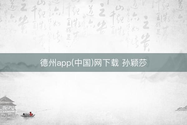 德州app(中国)网下载 孙颖莎