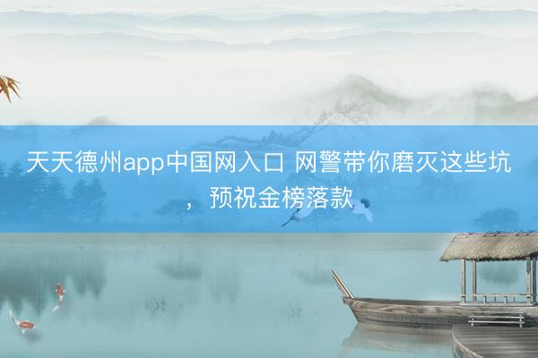 天天德州app中国网入口 网警带你磨灭这些坑,预祝金榜落款