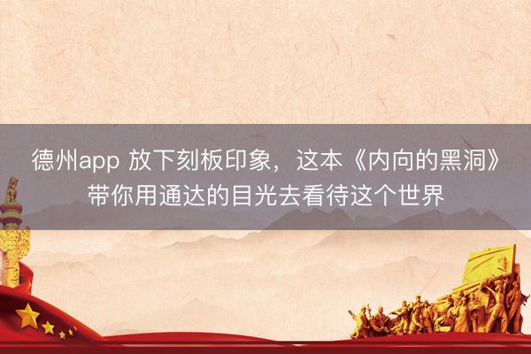 德州app 放下刻板印象,这本《内向的黑洞》带你用通达的目光去看待这个世界