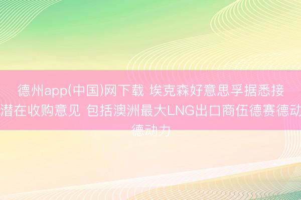 德州app(中国)网下载 埃克森好意思孚据悉接洽潜在收购意见 包括澳洲最大LNG出口商伍德赛德动力