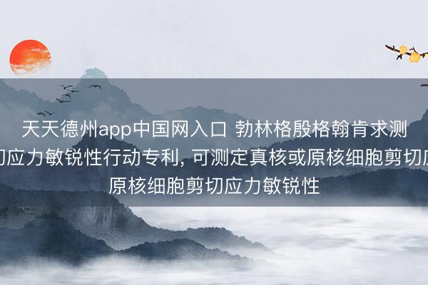 天天德州app中国网入口 勃林格殷格翰肯求测定细胞剪切应力敏锐性行动专利， 可测定真核或原核细胞剪切应力敏锐性