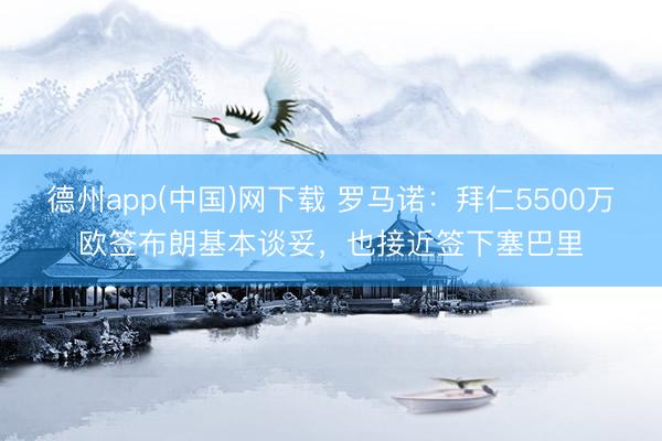 德州app(中国)网下载 罗马诺:拜仁5500万欧签布朗基本谈妥,也接近签下塞巴里