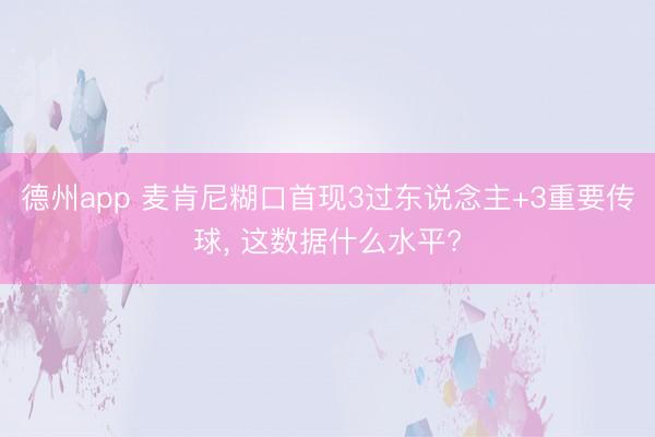 德州app 麦肯尼糊口首现3过东说念主+3重要传球， 这数据什么水平?