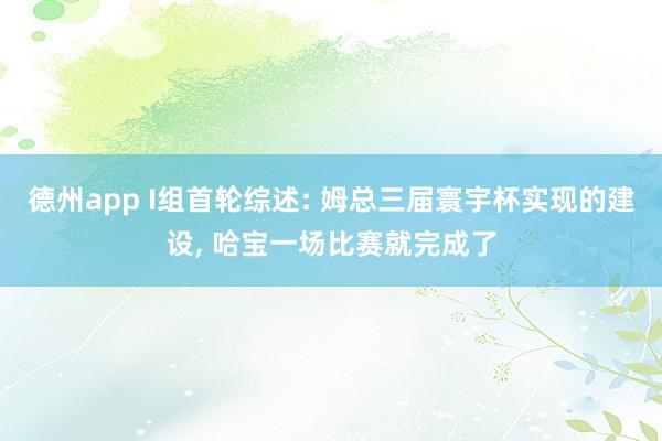 德州app I组首轮综述: 姆总三届寰宇杯实现的建设， 哈宝一场比赛就完成了