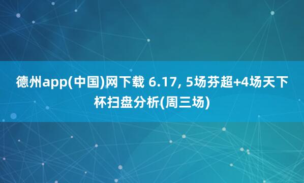 德州app(中国)网下载 6.17， 5场芬超+4场天下杯扫盘分析(周三场)